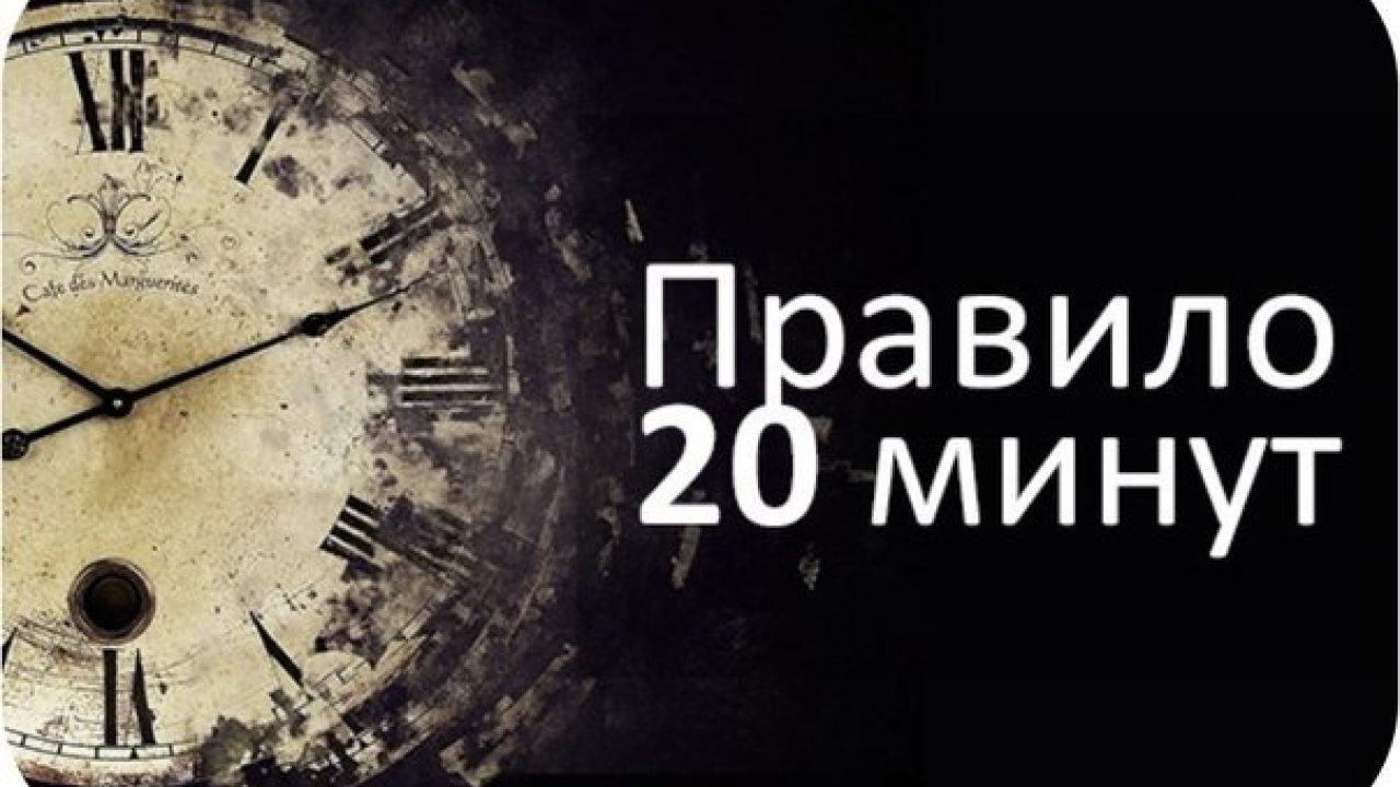 20 миинут