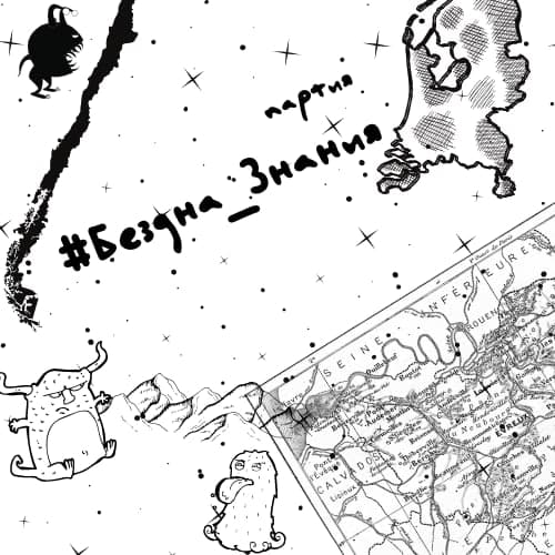 Бездна знаний